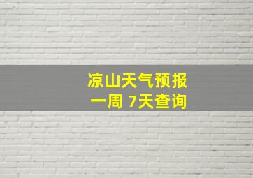 凉山天气预报一周 7天查询